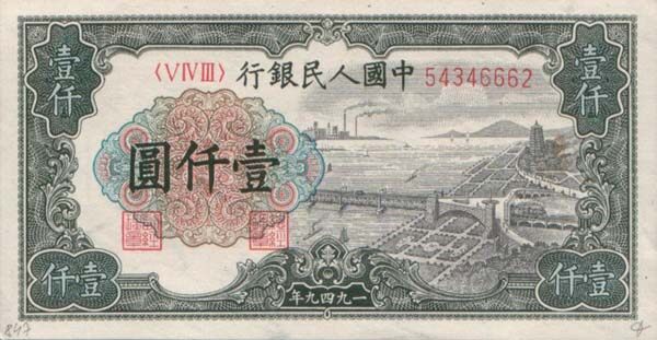 中国Pick8471949年版1,000Yuan纸钞
