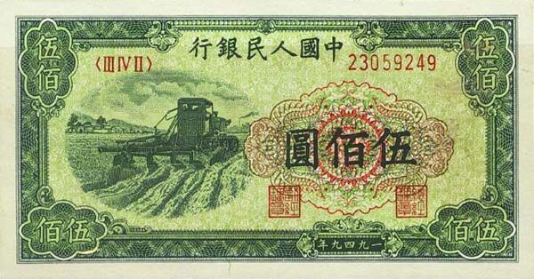 中国Pick8461949年版500Yuan纸钞