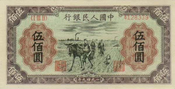 中国Pick8451949年版500Yuan纸钞
