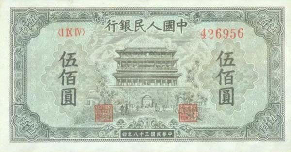 中国Pick8441949年版500Yuan纸钞