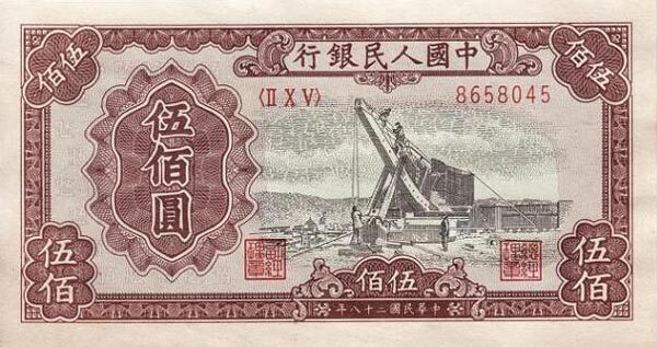 中国Pick8431949年版500Yuan纸钞133x70