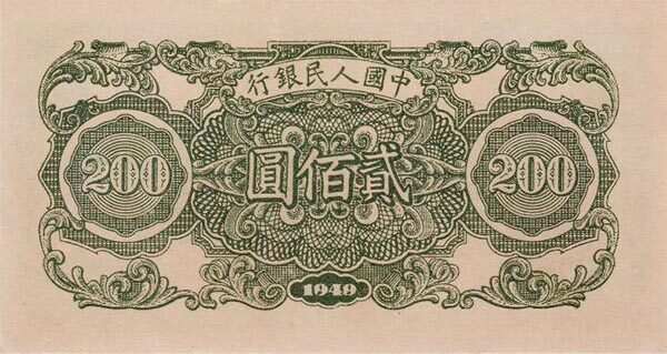 中国Pick8391949年版200Yuan纸钞