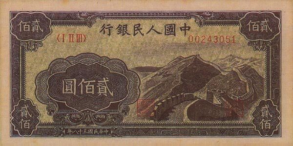 中国Pick8381949年版200Yuan纸钞