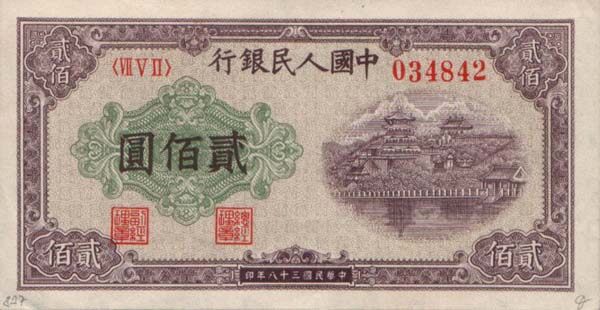 中国Pick8371949年版200Yuan纸钞