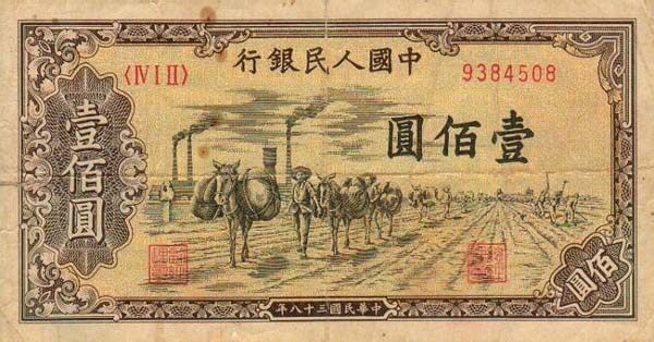 中国Pick8361949年版100Yuan纸钞