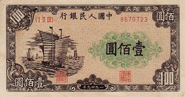 中国Pick8351949年版100Yuan纸钞