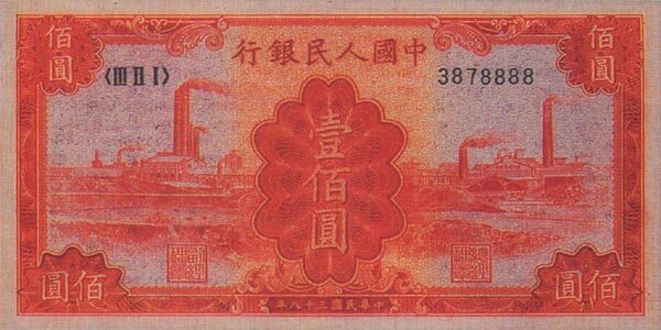 中国Pick8341949年版100Yuan纸钞