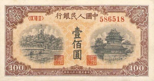 中国Pick833a1949年版100Yuan纸钞