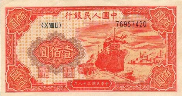 中国Pick8311949年版100Yuan纸钞