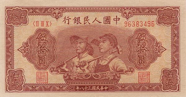 中国Pick8301949年版50Yuan纸钞