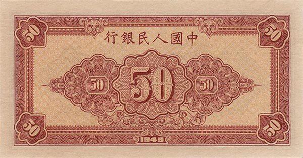中国Pick8301949年版50Yuan纸钞