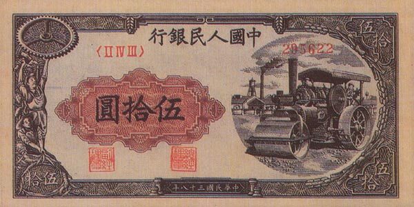 中国Pick8281949年版50Yuan纸钞