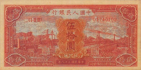 中国Pick8271949年版50Yuan纸钞
