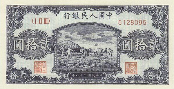 中国Pick8231949年版20Yuan纸钞