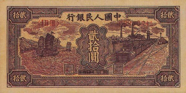 中国Pick8221949年版20Yuan纸钞