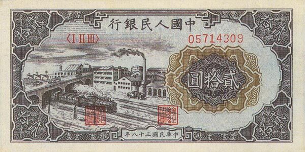 中国Pick8211949年版20Yuan纸钞