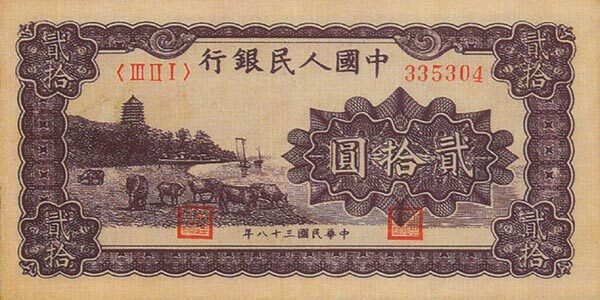 中国Pick8201949年版20Yuan纸钞