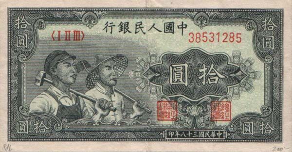 中国Pick8161949年版10Yuan纸钞