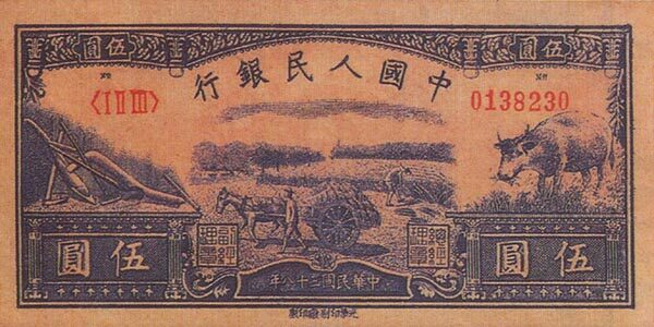 中国Pick8141949年版5Yuan纸钞