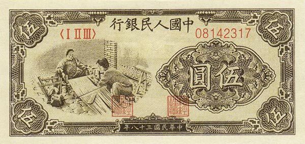中国Pick8131949年版5Yuan纸钞
