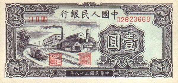 中国Pick8121949年版1Yuan纸钞