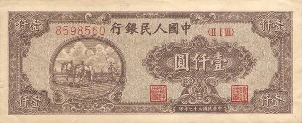 中国Pick8101948年版1,000Yuan纸钞