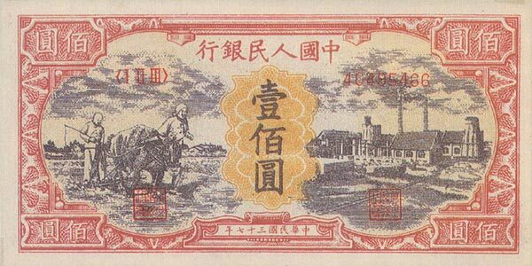 中国Pick8081948年版100Yuan纸钞