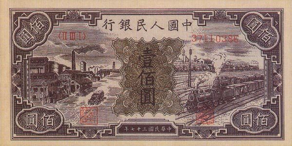 中国Pick8071948年版100Yuan纸钞