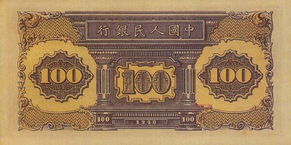 中国Pick8071948年版100Yuan纸钞
