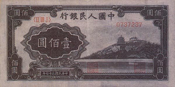 中国Pick8061948年版100Yuan纸钞