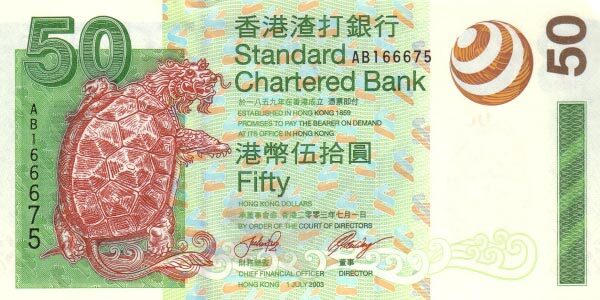 香港Pick2922003.7.1年版50Dollars纸钞