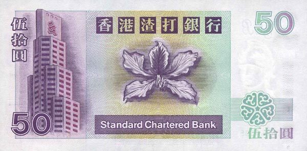 香港Pick286a1993.1.1年版50Dollars纸钞