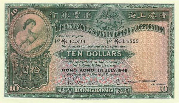 香港Pick179Aa1949.7.1年版10Dollars纸钞