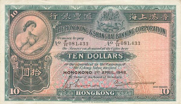 香港Pick178d1948.4.1年版10Dollars纸钞