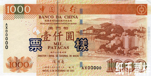澳门Pick1062003.12.8年版1000Patacas纸钞