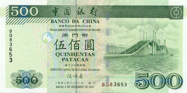 澳门Pick1052003.12.8年版500Patacas纸钞