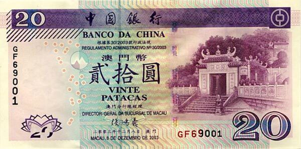 澳门Pick1032003.12.8年版20Patacas纸钞