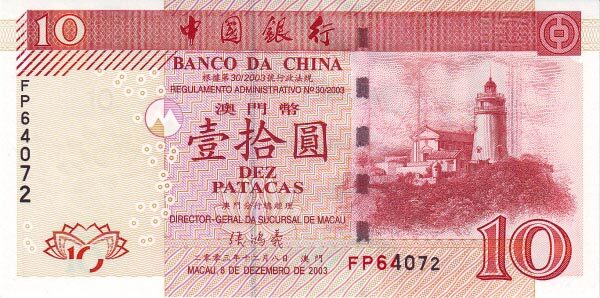 澳门Pick1022003.12.8年版10Patacas纸钞