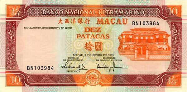 澳门Pick0772003.6.8年版10Patacas纸钞