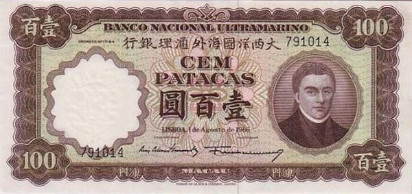澳门Pick0511966.8.1年版100Patacas纸钞