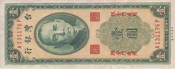 台湾PickR1011949年版1Yuan纸钞134x55