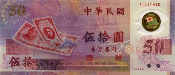 台湾Pick19901999年版50Yuan纸钞166x72