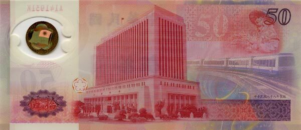 台湾Pick19901999年版50Yuan纸钞166x72