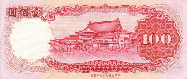 台湾Pick19891987年版100Yuan纸钞163x69