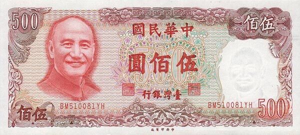 台湾Pick19871981年版500Yuan纸钞170x75