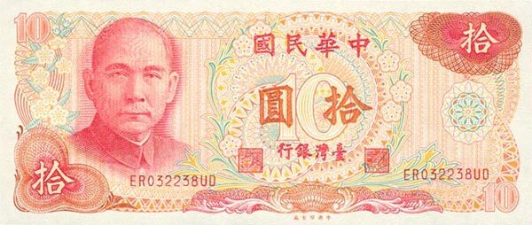 台湾Pick19841976年版10Yuan纸钞155x66
