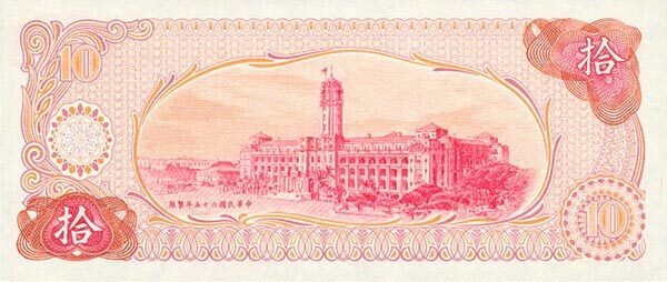 台湾Pick19841976年版10Yuan纸钞155x66