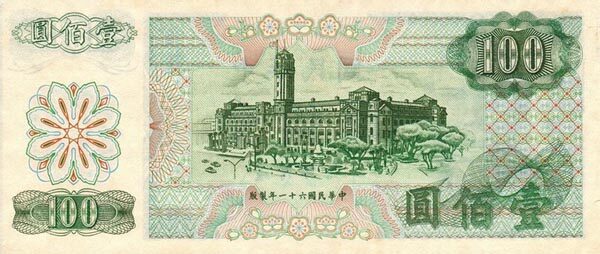 台湾Pick19831972年版100Yuan纸钞163x69