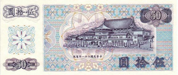 台湾Pick19821972年版50Yuan纸钞163x69