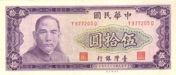 台湾Pick19801970年版50Yuan纸钞163x69